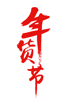 LaMaschera采集到平面-字体设计