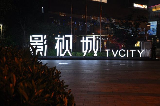 苏州影视城TV CITY - 视觉中国设...