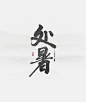 处暑-字体传奇网-中国首个字体品牌设计师交流网