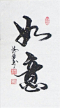 As One Wishes (Chinese Calligraphy): 