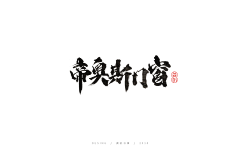 龚帆采集到龚帆书事 | 毛笔字 | 手写字体设计