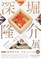 日本艺术展览海报设计欣赏 ​​​​