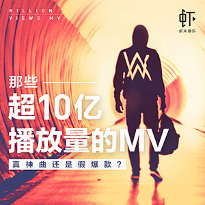 真神曲还是假爆款？MV播放超10亿的歌T...