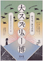 [米田/主动设计整理]设计师具有参考价值的日本海报系列⑤③