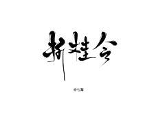 摸象的盲人采集到字体