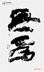 中国风|H5|海报|创意|白墨广告|字体设计|书法字体|书法|海报|创意设计|版式设计|黄陵野鹤|无为
www.icccci.com