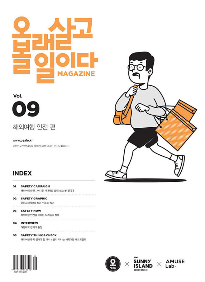 韩国安全设计院《OSEFE》插画封面设计...