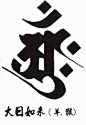 十二生肖属相守护神（种子神）梵文纹身——羊猴属相保护神梵文纹身图案—纹身图案大全—武汉纹身店之家：老兵纹身店，武汉纹身培训学校，纹身图案图片，纹身器材，洗纹身，女人纹身刺青店