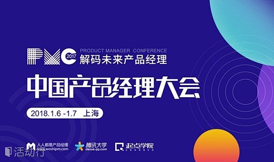 2017中国产品经理大会 | 人人都是产...