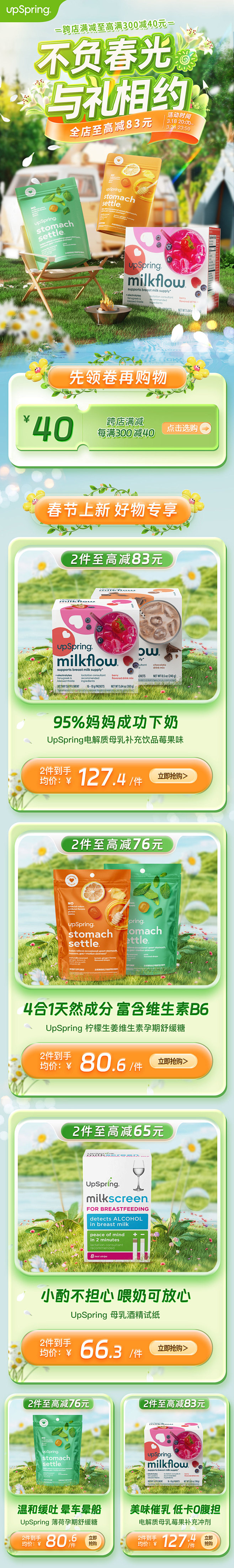 春夏露营保健品upspring春季绿色首...