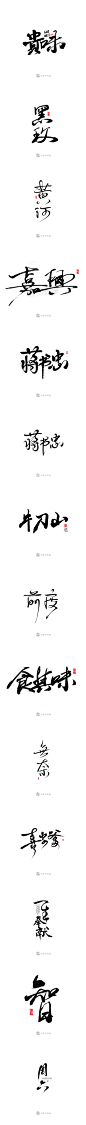 书法字体设计_字体传奇网-中国首个字体品牌设计师交流网 #字体#