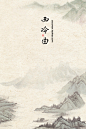 中国古典古风山水墨画PSD分层下载：