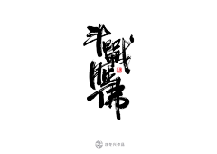 公子无涩采集到字体