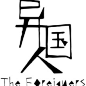 The Foreigners异国人