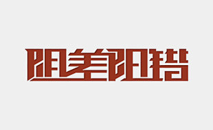 阴差阳错字体设计作品——字体中国