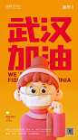 【源文件下载】 海报 武汉加油 公益 防疫 疫情 口罩 C4D 卡通