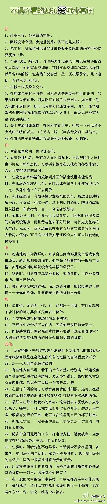 旅途絮语：【不得不看的30条穷游小常识】...