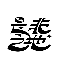 二脚猫艺术家采集到LOGO字体