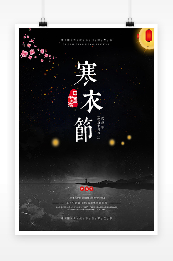 简约中国传统节日寒衣节海报