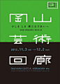 一组日本展览海报分享！发现海报中的美丽字体！