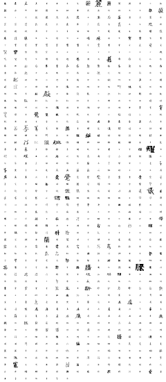 静风波采集到文字设计-水墨大气-笔画