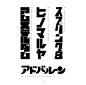 稲田茂，日本设计师，1928年出生于冈山，2009年逝世。在没有数码设备的年代，他对日文字形进行了广泛的探索，对现代日文字体设计产生了深远影响，即使现代设计师也难以超越。作品集结成册《日本字フリースタイル・コンプリート》，最早出版于1969年并多次再版，被誉为日文字体设计的圣经。【Hany出品，喜欢分享】