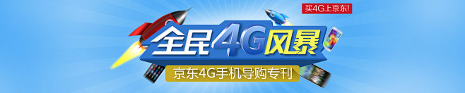 全民4G风暴-京东4G手机导购专刊 - ...