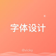 小闷O(∩_∩)O~采集到设计 | 字体