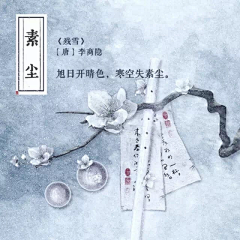 ミ〝忆--雪〞ゝ采集到古风--美文--美图