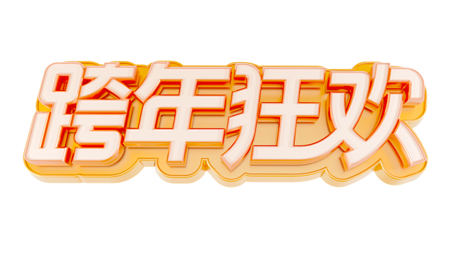 天猫活动logo 跨年狂欢