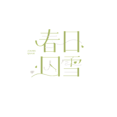 叶呆子〞采集到PNG文字设计