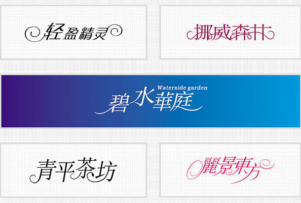 中国字传 海报字体素材设计模板标志 LO...