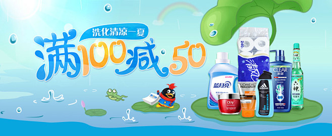 洗化满100减50 