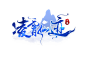 凌霄仙迹logo