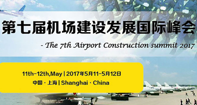 2017第七届机场建设发展国际峰会
本次...