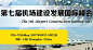 2017第七届机场建设发展国际峰会
本次第七届机场建设发展国际峰会将围绕“寻求节点交通价值与城市功能价值的平衡，聚焦机场与航空城产业的核心动力”为主题，邀请国内外多达50+机场单位的领导与负责人莅临上海，同关注机场建设与发展事业的新老朋友一起分享齐聚上海，分享最新的机场建设与管理实列，共同推进我国机场事业更好更快发展。