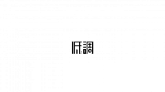 L+D采集到字体