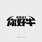 你好牛 牛年春节中国风创意字体设计