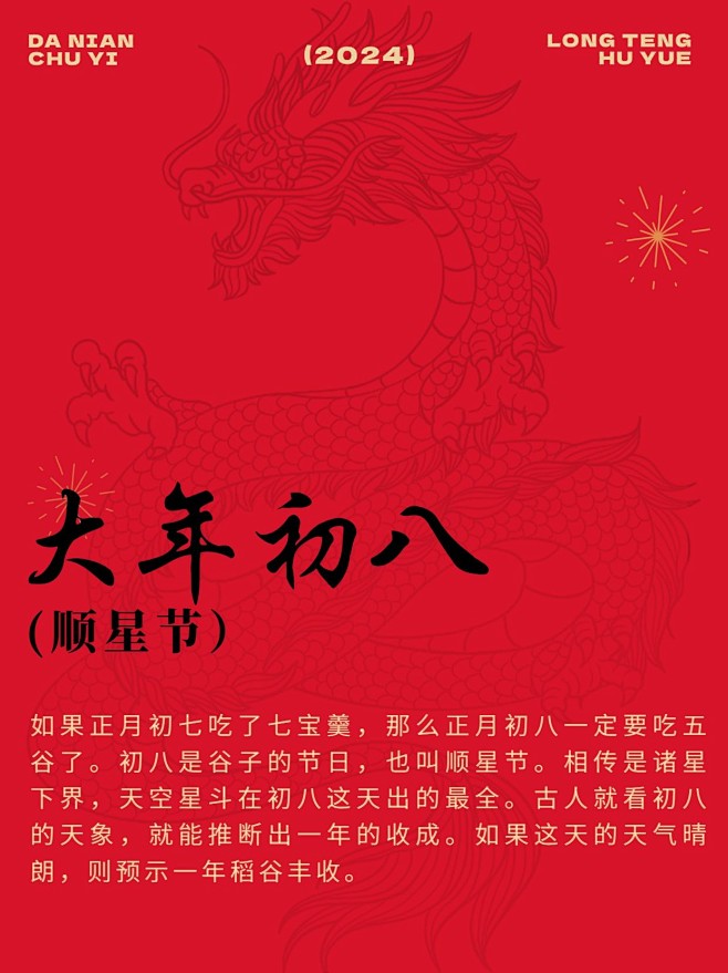 春节新年习俗科普正月初八套装小红书配图