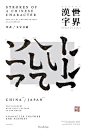 「漢字世界 World of Kanji」字 體 x 墨 象 2珠海·梅华街区