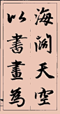 赵孟頫行书集字大字版