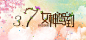 小清新,手绘,水彩,花朵,女神节,3.7,文艺,海报banner,简约图库,png图片,网,图片素材,背景素材,3695969@飞天胖虎