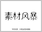 叶根友微宋晴雅字体下载http://www.sucaifengbao.com/fonts/yegenyouzitixiazai/