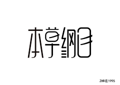 hengbrand采集到我的字体设计