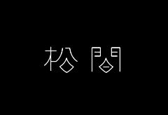 ♥⺌恋蝶︶ㄣ设计采集到字体设计