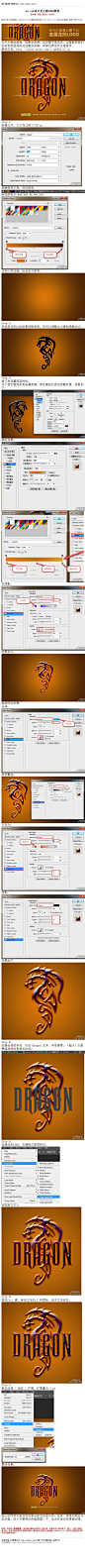 #logo教程#《photoshop cs6设计龙主题LOGO教程》 今天分享的教程，效果非常赞，且步骤不是很多，主要教同学们如何利用图层样式创建3D效果，同学们有空可以练练手。 素材打包：微盘下载 龙形LOGO 源文 教程网址：http://bbs.16xx8.com/thread-167451-1-1.html