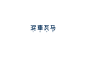 字体设计（二）_刘亮_68Design