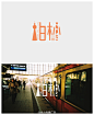 以中文为主，将著名地标设计结合为一的城市字体设计
