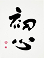 Japanese calligraphy 初心 