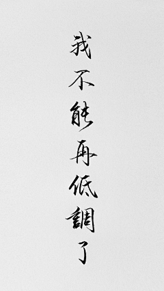 YUXUANXUAN采集到文字